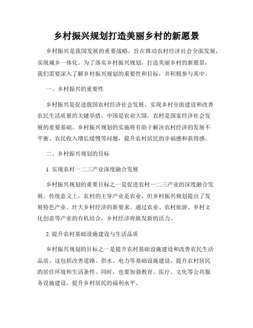 乡村振兴规划打造美丽乡村的新愿景