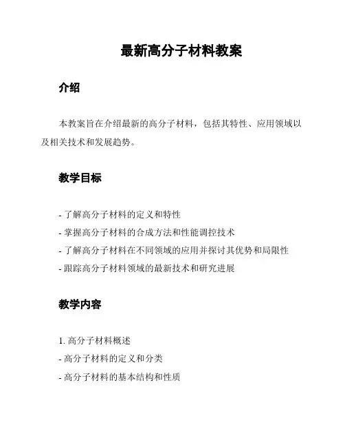 最新高分子材料教案