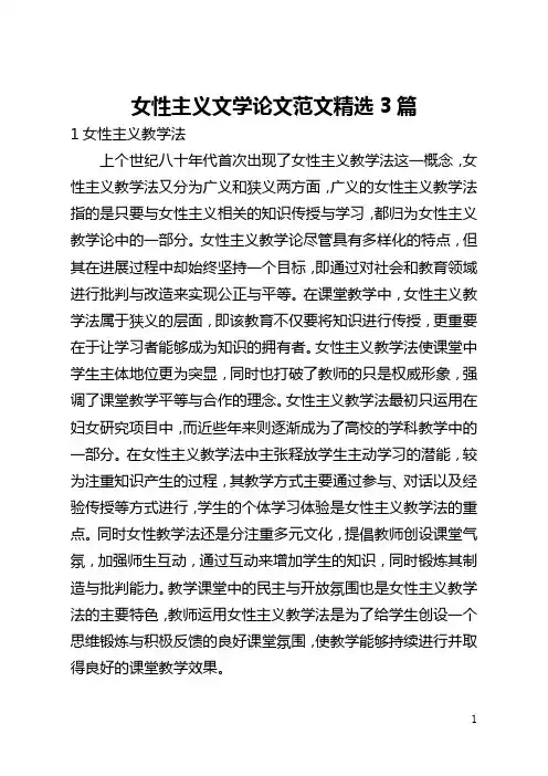 女性主义文学论文范文精选3篇(全文)