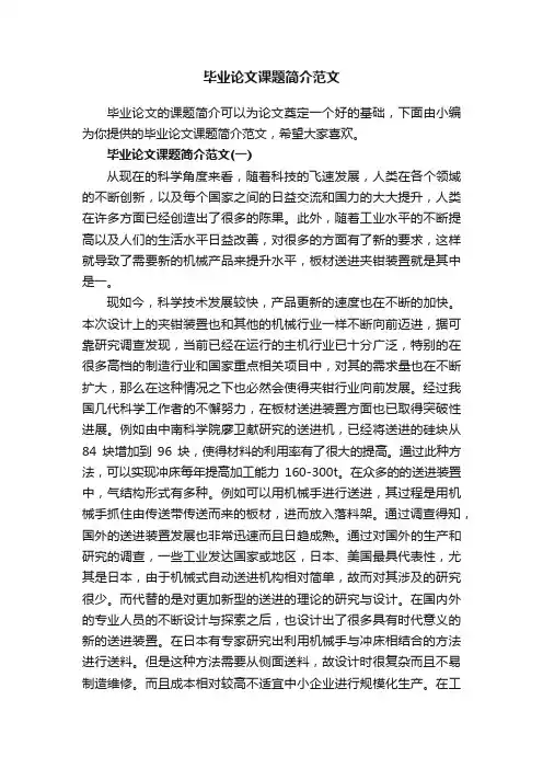 毕业论文课题简介范文
