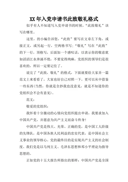 XX年入党申请书此致敬礼格式