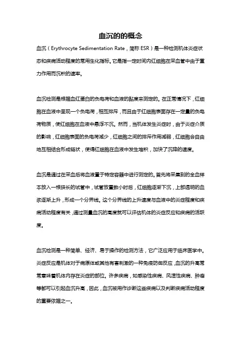 血沉的的概念
