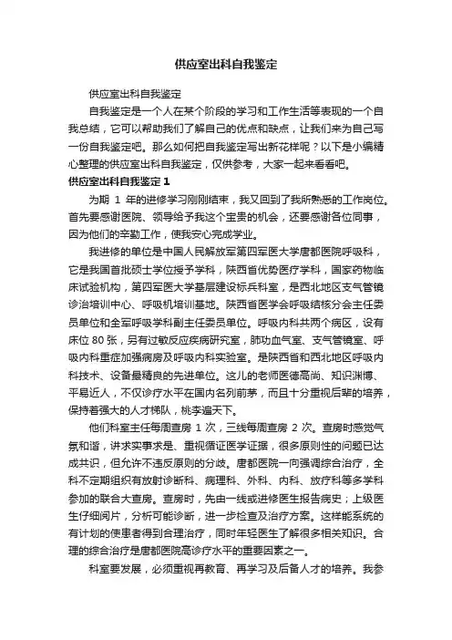 供应室出科自我鉴定