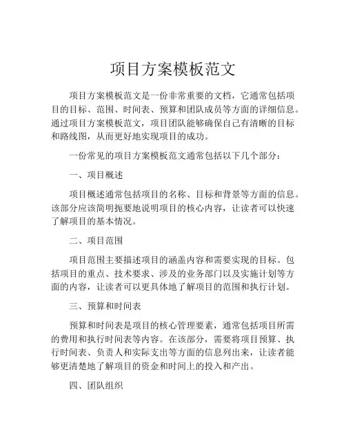 项目方案模板范文(精选10篇)