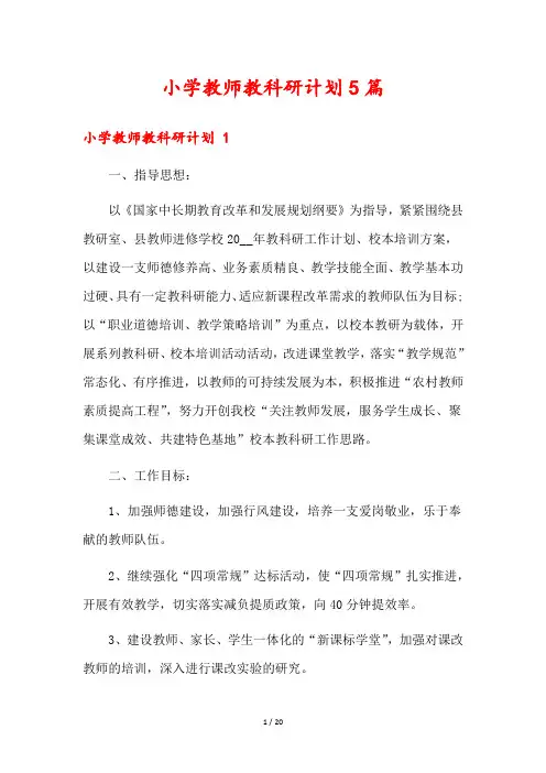 小学教师教科研计划5篇