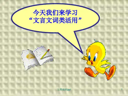 高考复习文言文词类活用ppt课件