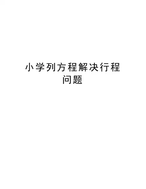 小学列方程解决行程问题讲课稿