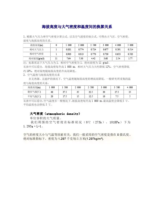 海拔高度与大气密度和温度间的换算关系