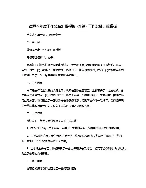 律师本年度工作总结汇报模板 (4篇)_工作总结汇报模板