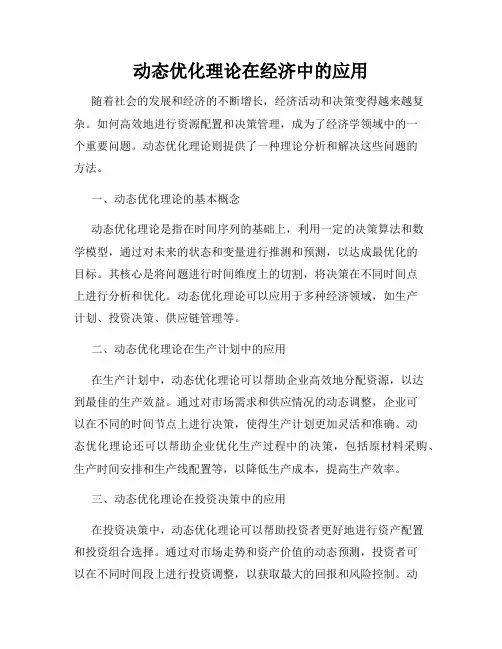 动态优化理论在经济中的应用