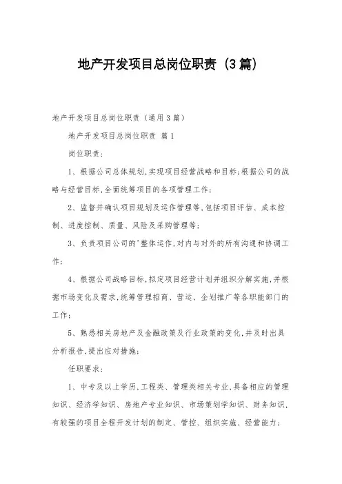 地产开发项目总岗位职责(3篇)