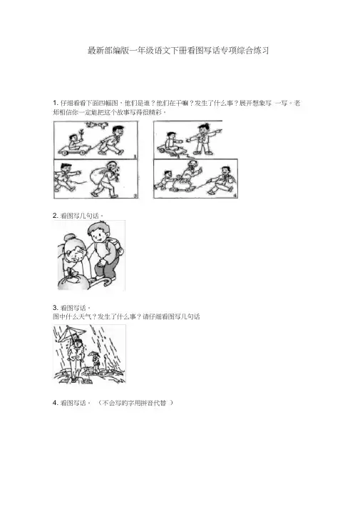最新部编版一年级语文下册看图写话专项综合练习