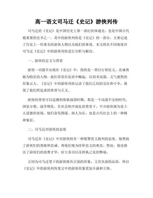 高一语文司马迁《史记》游侠列传