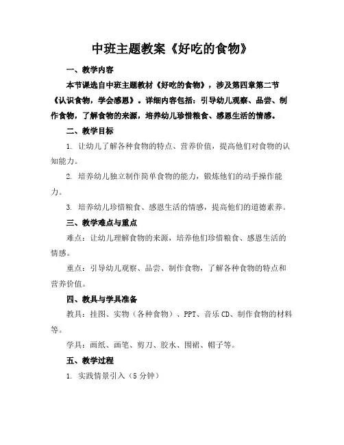 中班主题教案《好吃的食物》