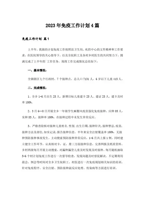 2023年免疫工作计划4篇