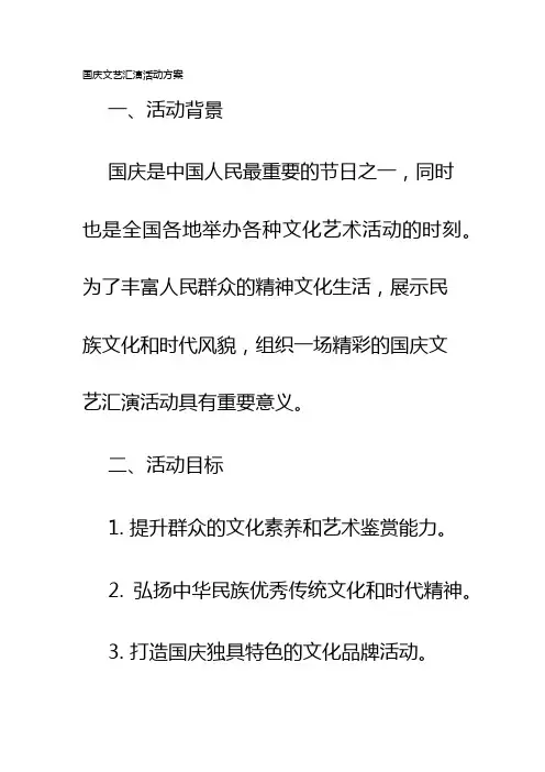 国庆文艺汇演活动方案