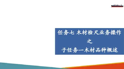 木材检尺业务操作—木材尺寸检量