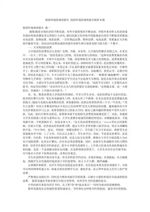 校园环境的调查报告 校园环境的调查报告精彩5篇