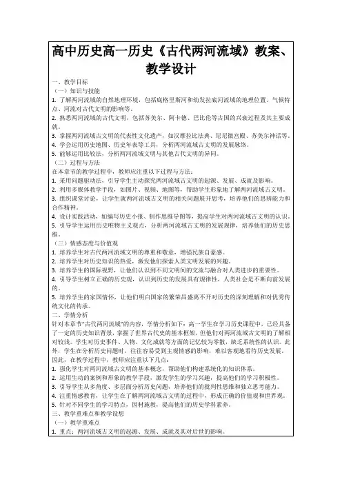 高中历史高一历史《古代两河流域》教案、教学设计