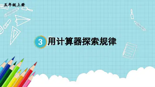 五年级数学上册教学课件《用计算器探索规律》