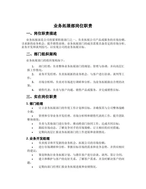 业务拓展部岗位职责