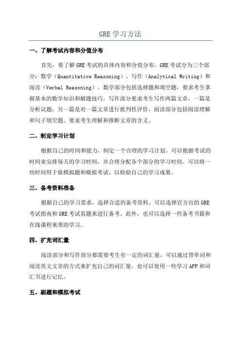 GRE学习方法