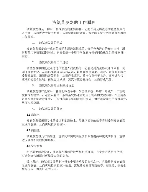 液氨蒸发器的工作原理