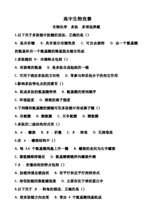 高中生物竞赛辅导+多肽+多项选择题