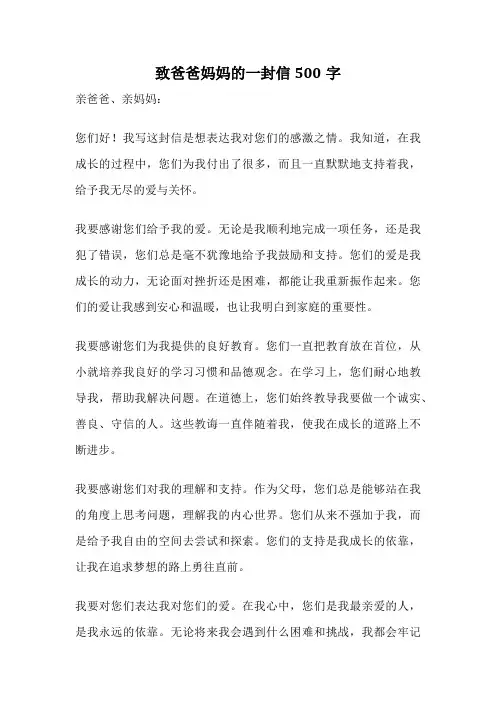 致爸爸妈妈的一封信500字