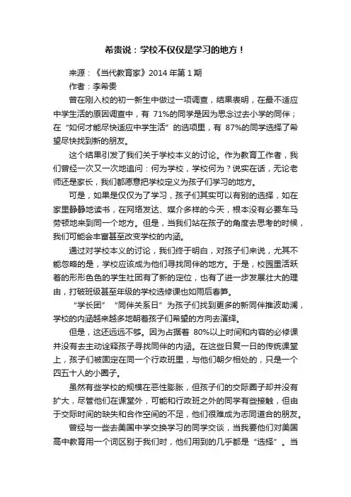 希贵说：学校不仅仅是学习的地方！