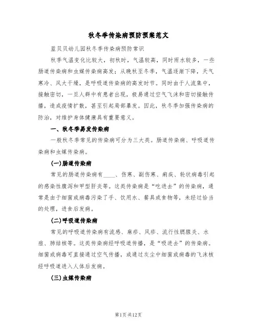 秋冬季传染病预防预案范文(三篇)