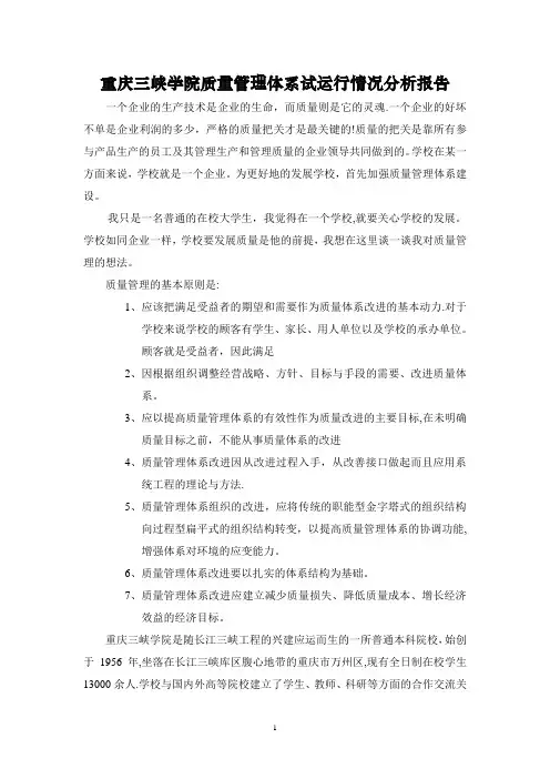 学校质量管理体系运行情况分析报告