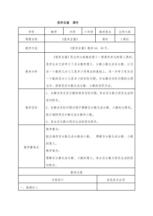 《营养含量》教案 北师大版六年级上册