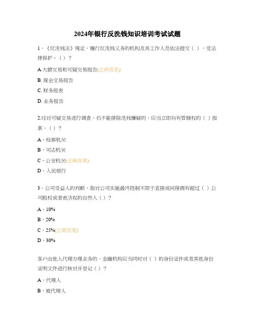 2024年银行反洗钱知识培训考试试题