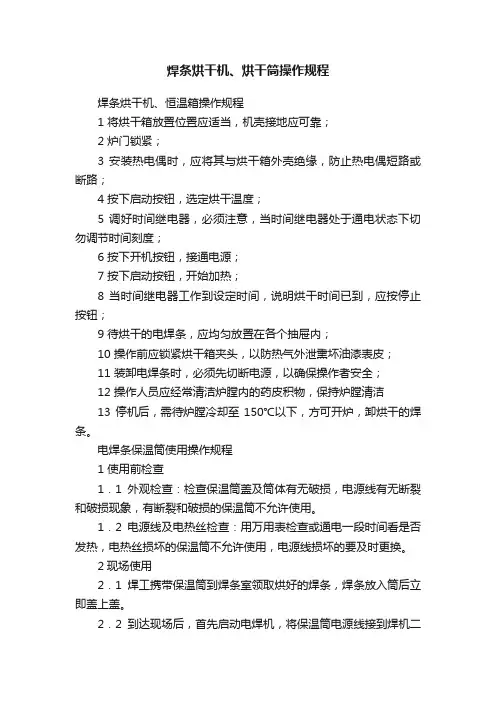 焊条烘干机、烘干筒操作规程