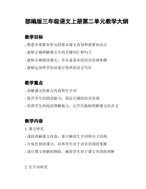 部编版三年级语文上册第二单元教学大纲