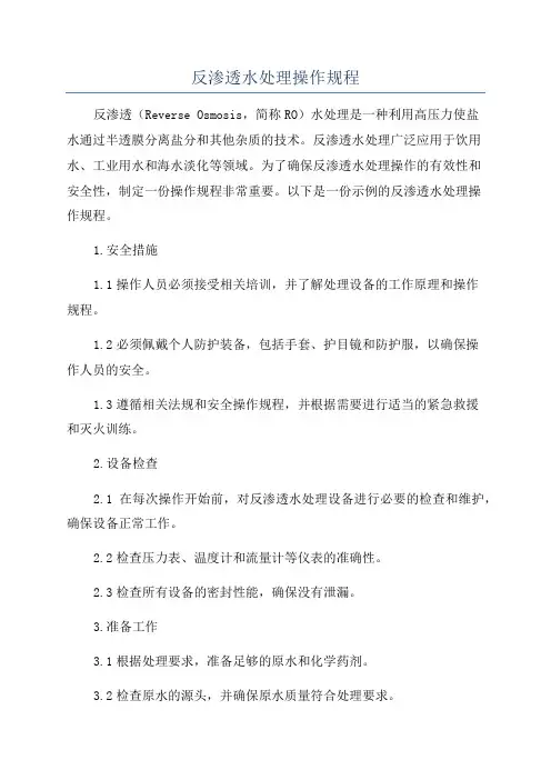 反渗透水处理操作规程