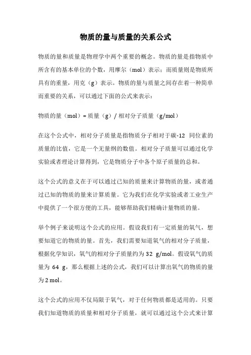 物质的量与质量的关系公式