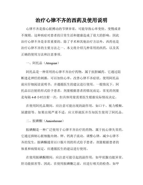 治疗心律不齐的西药及使用说明