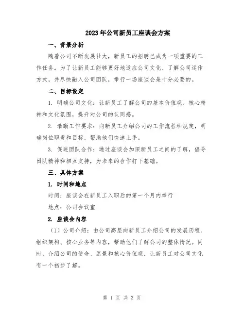 2023年公司新员工座谈会方案