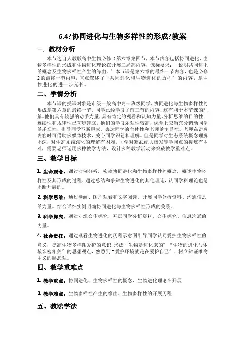6.4协同进化与生物多样性的形成教案高一下学期生物人教版必修2