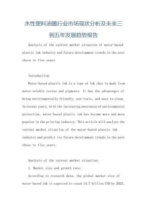 水性塑料油墨行业市场现状分析及未来三到五年发展趋势报告