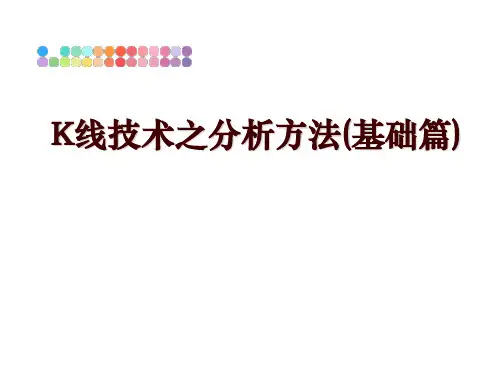 最新K线技术之分析方法(基础篇)