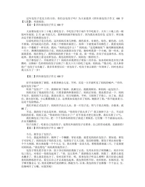 四年级包饺子作文400字【七篇】