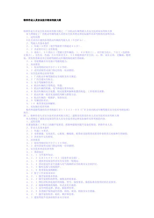 特种作业人员安全技术培训考核大纲