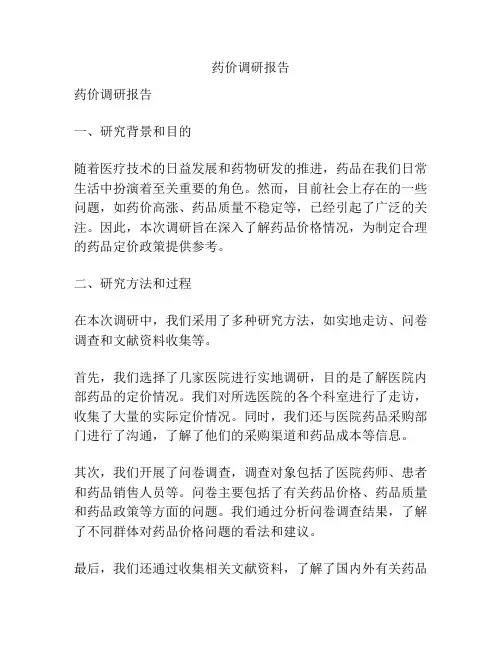 药价调研报告