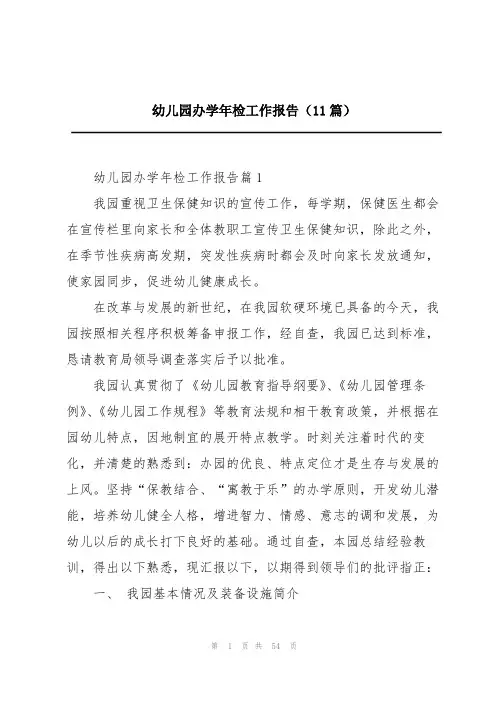 幼儿园办学年检工作报告(11篇)