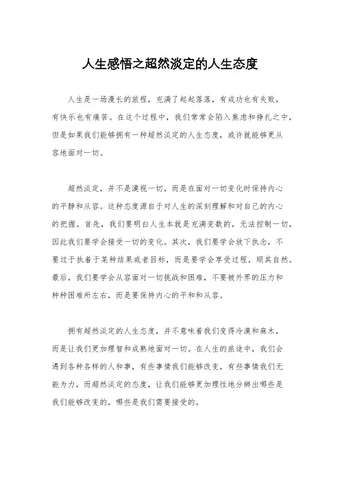 人生感悟之超然淡定的人生态度