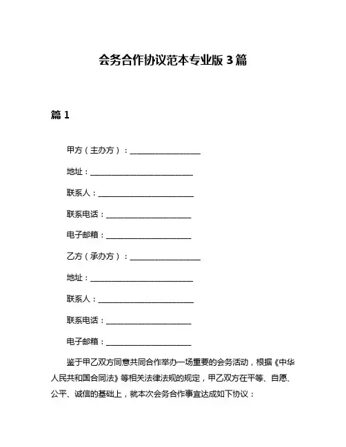 会务合作协议范本专业版3篇
