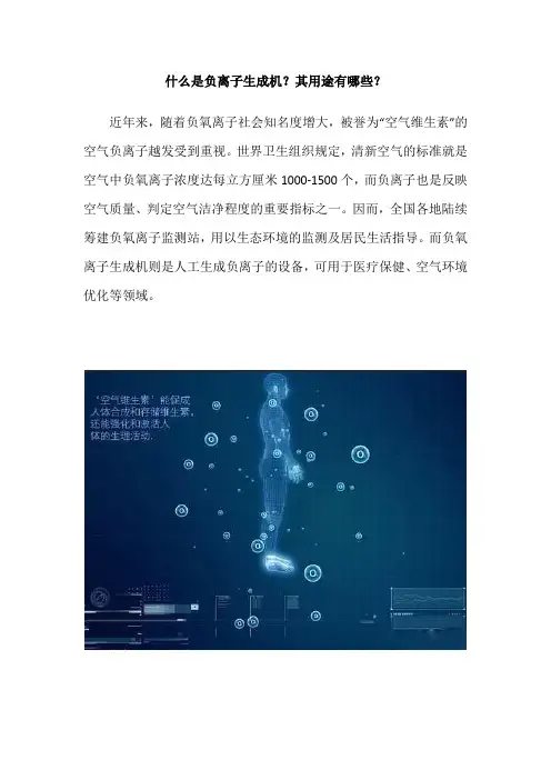 什么是负离子生成机？其用途有哪些？